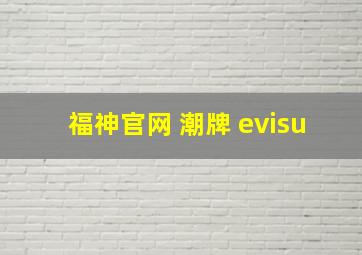 福神官网 潮牌 evisu